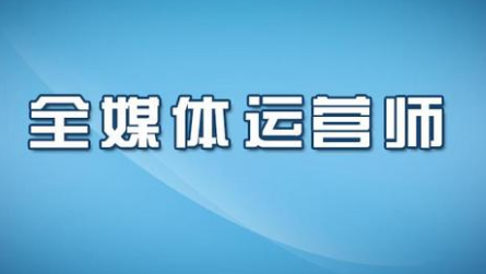 全媒体运营师培训流程介绍 助力广播影视数字化转型升级